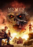  Мумия возрождается смотреть онлайн (2019) 