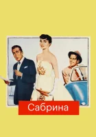  Сабрина смотреть онлайн (1954) 