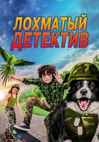  Лохматый детектив смотреть онлайн (2018) 