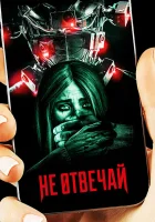  Не отвечай смотреть онлайн (2019) 