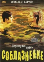  Соблазнение смотреть онлайн (2003) 