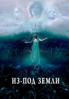  Из-под земли смотреть онлайн (2020) бесплатно в HD