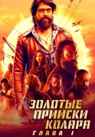  Золотые прииски Колара: Глава 1 смотреть онлайн (2018) 