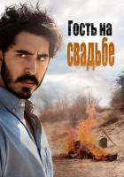  Гость на свадьбе смотреть онлайн (2018) 