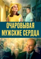  Очаровывая мужские сердца смотреть онлайн (2020) 