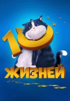 10 жизней смотреть онлайн (2024) 