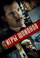  Игры шпионов смотреть онлайн (2020) 