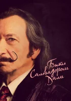  Быть Сальвадором Дали смотреть онлайн (2022) бесплатно в HD