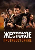 Жестокое противостояние смотреть онлайн (2019) бесплатно в HD