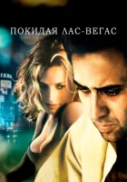  Покидая Лас-Вегас смотреть онлайн (1995) 