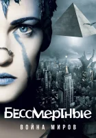  Бессмертные: Война миров смотреть онлайн (2004) 