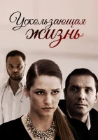  Ускользающая жизнь смотреть онлайн фильм 1 сезон 