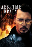  Девятые врата смотреть онлайн (1999) 