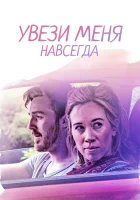  Довези меня до конца смотреть онлайн (2020) 