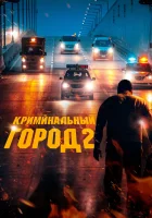  Криминальный город 2 смотреть онлайн The Roundup / The Outlaws 2 (2022) 
