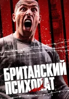  Британский психопат смотреть онлайн Отмщение (2019) 