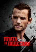  Расплата смотреть онлайн (2021) 