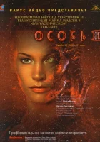  Особь 2 смотреть онлайн (1998) 