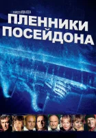  Пленники Посейдона смотреть онлайн (1979) 