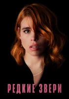  Редкие звери смотреть онлайн (2019) 