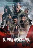  Отряд Фокстрот смотреть онлайн (2019) 