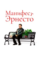  Манифест Эрнесто смотреть онлайн (2019) 