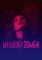  Малышка зомби смотреть онлайн (2019) 
