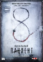  Идеальный пациент смотреть онлайн (2019) бесплатно в HD