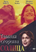  Темная сторона солнца смотреть онлайн (1988) 