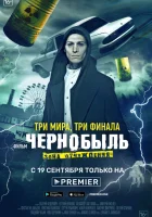  Чернобыль: Зона отчуждения. Финал смотреть онлайн фильм 1 сезон 