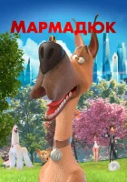  Мармадюк смотреть онлайн (2022) бесплатно в HD