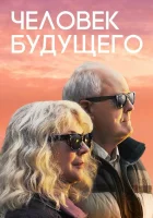  Человек будущего смотреть онлайн (2019) 