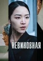  Невиновная смотреть онлайн (2020) 