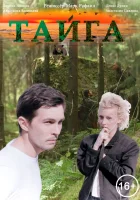  Тайга смотреть онлайн (2017) бесплатно в HD