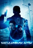  Модификаты смотреть онлайн Сверхразвитые (2020) бесплатно в HD