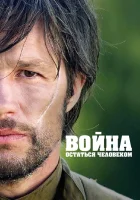  Война. Остаться человеком смотреть онлайн (2018) бесплатно в HD