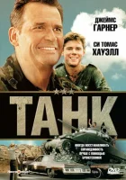  Танк смотреть онлайн (1984) 