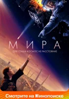  Мира смотреть онлайн (2022) 