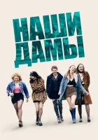  Our Ladies смотреть онлайн (2019) 