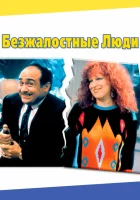  Безжалостные люди смотреть онлайн (1986) 