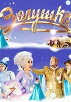  Золушка смотреть онлайн (2018) 