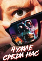  Чужие среди нас смотреть онлайн (1988) бесплатно в HD