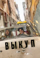  Выкуп смотреть онлайн Ransomed (2023) 