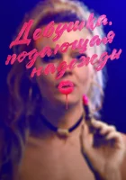  Девушка, подающая надежды смотреть онлайн (2020) 