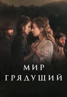  Мир грядущий смотреть онлайн (2020) бесплатно в HD