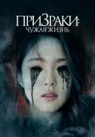  Призраки: Чужая жизнь смотреть онлайн Jiemei (2019) 