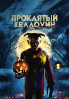  Проклятый Хеллоуин смотреть онлайн (2020) 