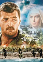  Бог знает, мистер Аллисон смотреть онлайн (1957) 
