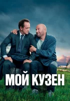  Мой кузен смотреть онлайн (2020) бесплатно в HD