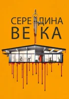  Середина века смотреть онлайн Средневековье (2022) 